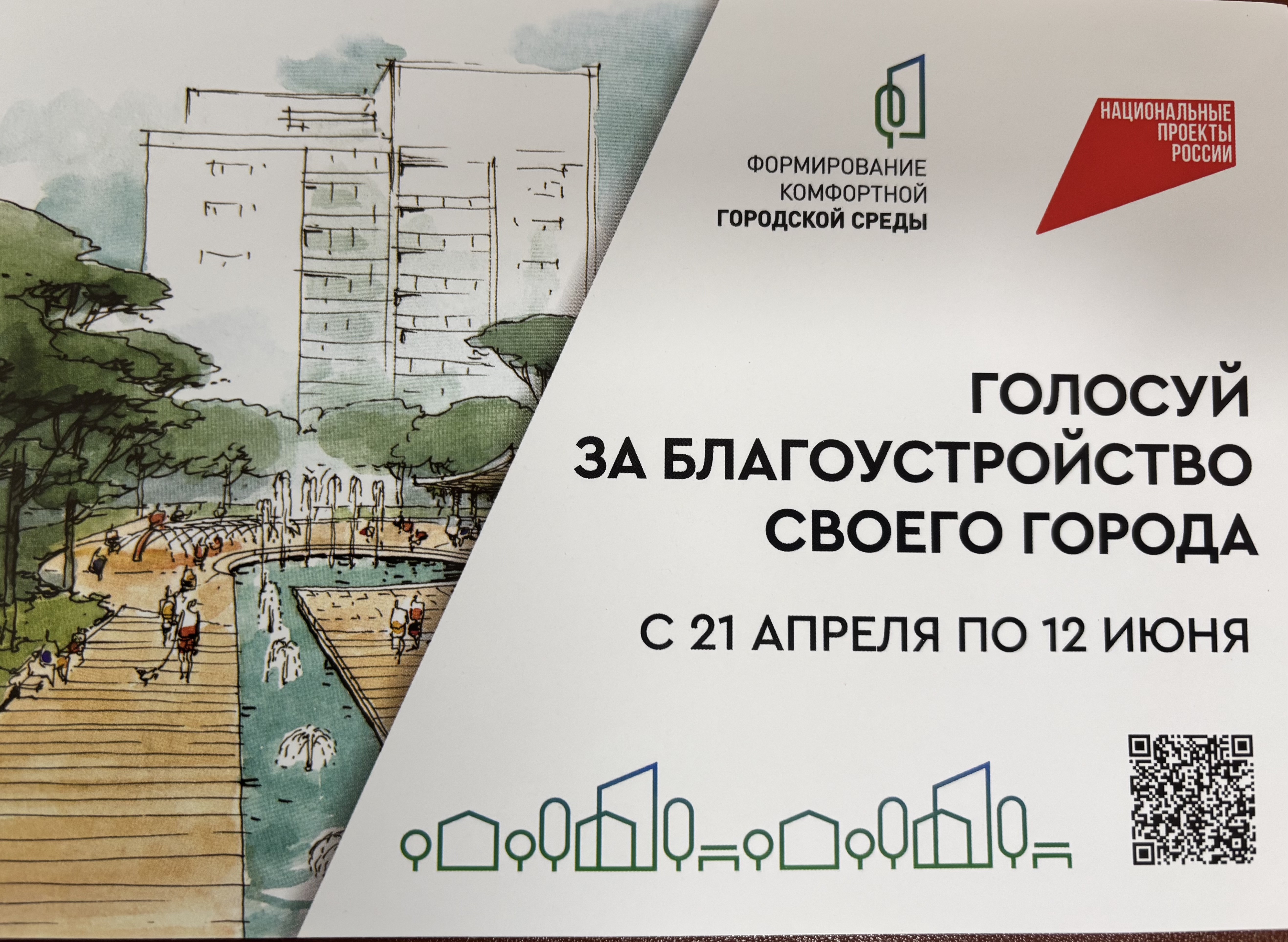 ГОЛОСУЙ ЗА БЛАГОУСТРОЙСТВО СВОЕГО ГОРОДА.